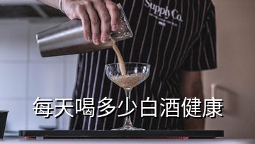 每天喝多少白酒健康