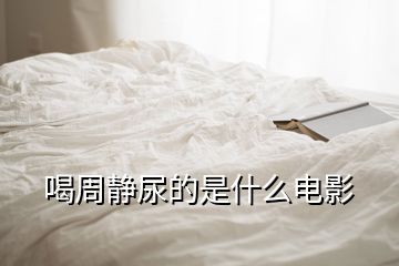 喝周静尿的是什么电影