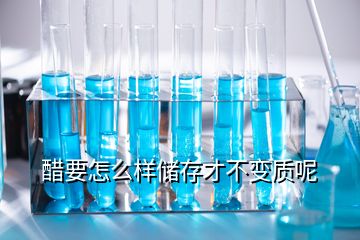 醋要怎么样储存才不变质呢