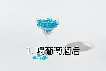 1. 喝葡萄酒后