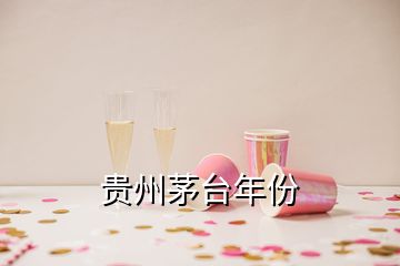 贵州茅台年份