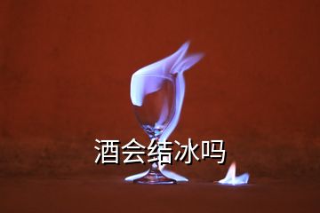 酒会结冰吗