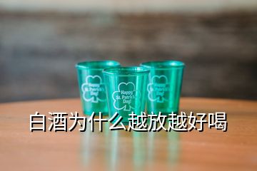 白酒为什么越放越好喝