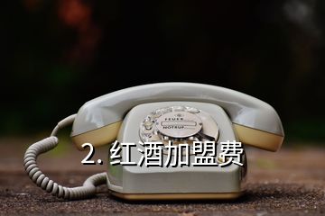 2. 红酒加盟费