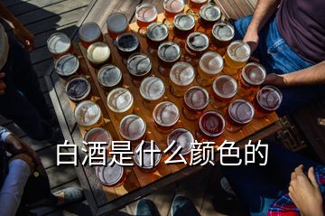 白酒是什么颜色的