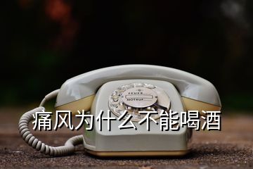 痛风为什么不能喝酒