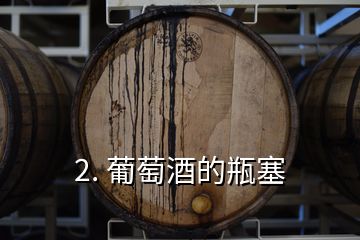 2. 葡萄酒的瓶塞