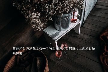 贵州茅台酒酒瓶上有一个写着国酒茅台的纸片上面还有条形码撕