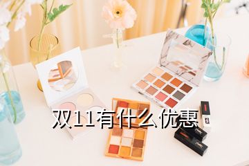 双11有什么优惠