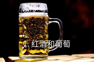 1. 红酒和葡萄