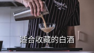 适合收藏的白酒