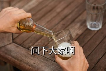 问下大家啊