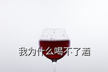 我为什么喝不了酒