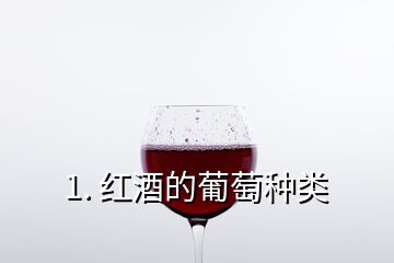 1. 红酒的葡萄种类