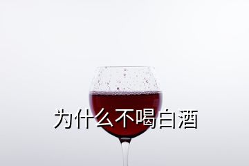 为什么不喝白酒