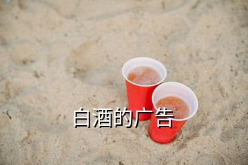 白酒的广告