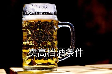 卖高档酒条件