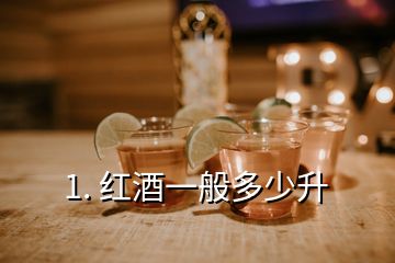 1. 红酒一般多少升