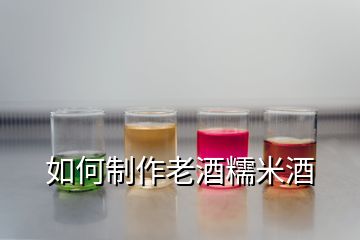 如何制作老酒糯米酒