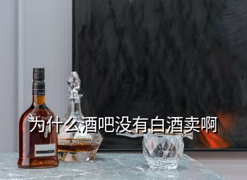 为什么酒吧没有白酒卖啊