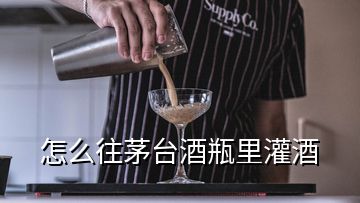 怎么往茅台酒瓶里灌酒