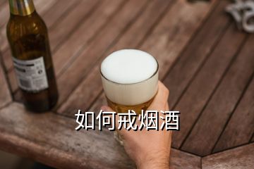 如何戒烟酒