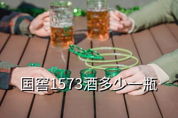 国窖1573酒多少一瓶