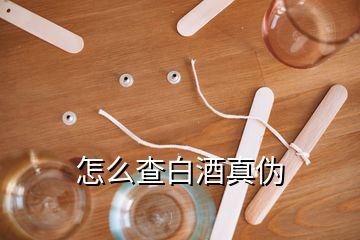 怎么查白酒真伪