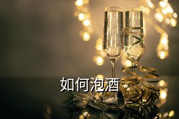 如何泡酒