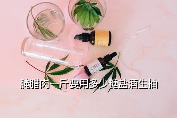 腌腊肉一斤要用多少糖盐酒生抽