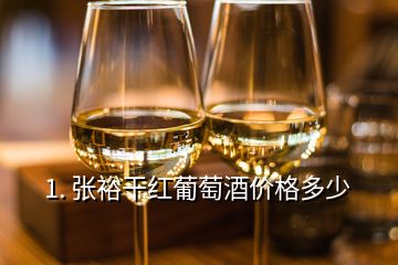 1. 张裕干红葡萄酒价格多少