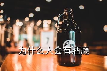 为什么人会有酒瘾