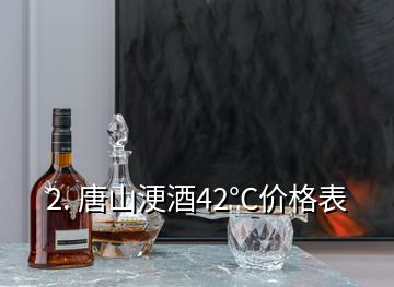 2. 唐山浭酒42°C价格表