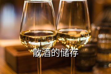 散酒的储存