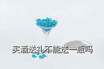 买酒送礼不能送一瓶吗