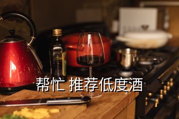 帮忙 推荐低度酒