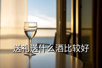 送礼送什么酒比较好