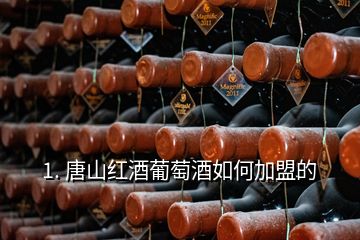 1. 唐山红酒葡萄酒如何加盟的