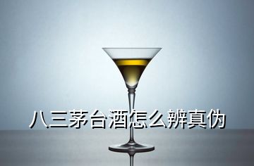 八三茅台酒怎么辨真伪