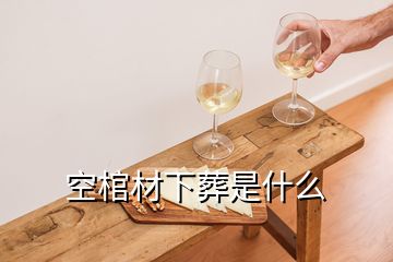 空棺材下葬是什么