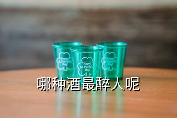 哪种酒最醉人呢