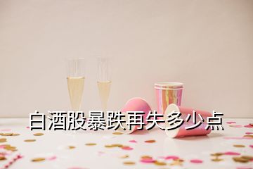 白酒股暴跌再失多少点