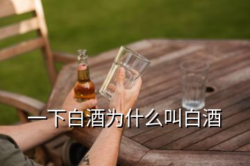 一下白酒为什么叫白酒