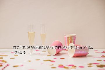 有买招商中证白酒和易方达消费行业这两只基金的吗怎么亏这么多