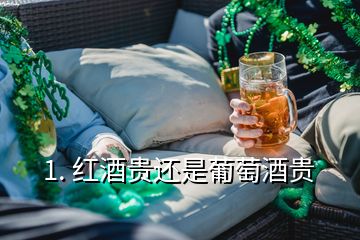 1. 红酒贵还是葡萄酒贵