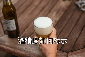 酒精度如何标示