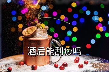 酒后能刮痧吗