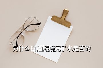 为什么白酒燃烧完了水是苦的