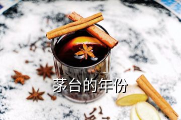 茅台的年份