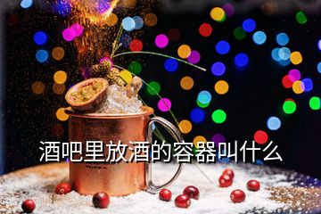 酒吧里放酒的容器叫什么